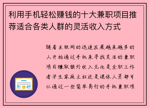 利用手机轻松赚钱的十大兼职项目推荐适合各类人群的灵活收入方式