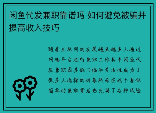 闲鱼代发兼职靠谱吗 如何避免被骗并提高收入技巧