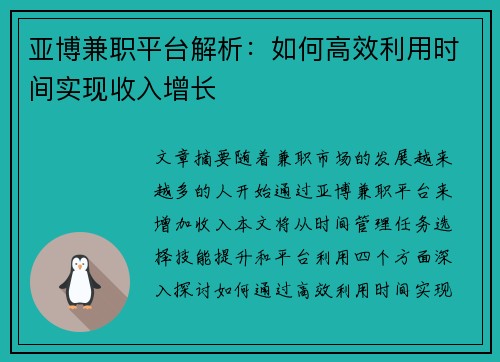 亚博兼职平台解析：如何高效利用时间实现收入增长