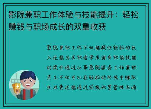 影院兼职工作体验与技能提升：轻松赚钱与职场成长的双重收获