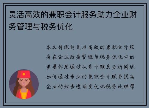 灵活高效的兼职会计服务助力企业财务管理与税务优化