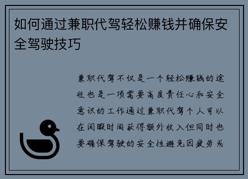 如何通过兼职代驾轻松赚钱并确保安全驾驶技巧