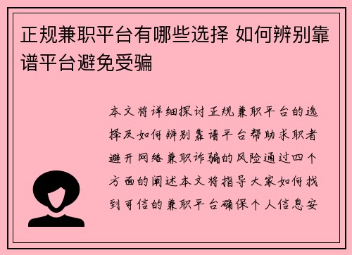 正规兼职平台有哪些选择 如何辨别靠谱平台避免受骗