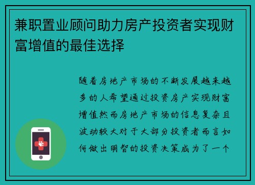 兼职置业顾问助力房产投资者实现财富增值的最佳选择