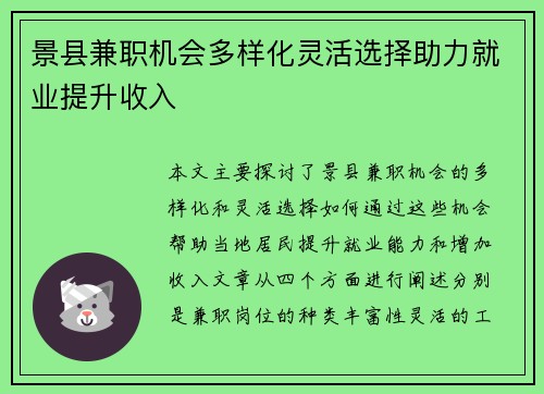 景县兼职机会多样化灵活选择助力就业提升收入