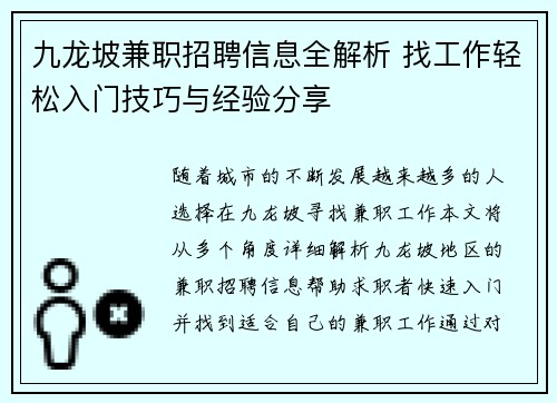 九龙坡兼职招聘信息全解析 找工作轻松入门技巧与经验分享