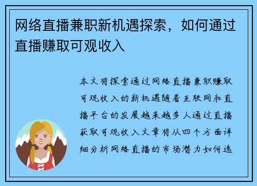 网络直播兼职新机遇探索，如何通过直播赚取可观收入
