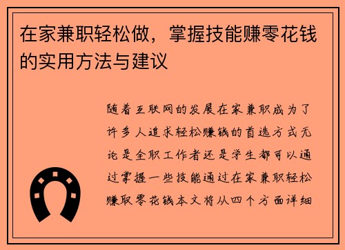 在家兼职轻松做，掌握技能赚零花钱的实用方法与建议