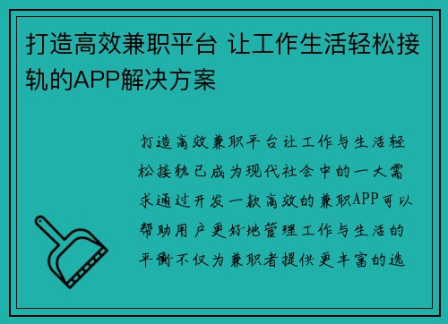 打造高效兼职平台 让工作生活轻松接轨的APP解决方案