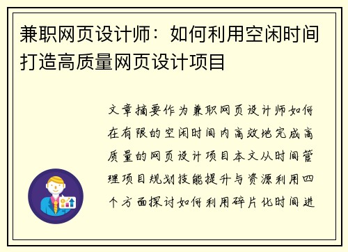 兼职网页设计师：如何利用空闲时间打造高质量网页设计项目
