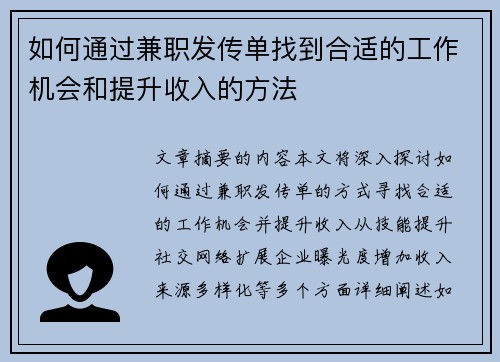 如何通过兼职发传单找到合适的工作机会和提升收入的方法