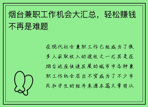 烟台兼职工作机会大汇总，轻松赚钱不再是难题