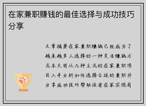 在家兼职赚钱的最佳选择与成功技巧分享