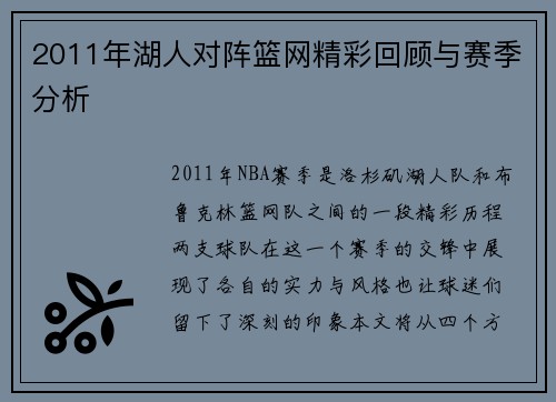 2011年湖人对阵篮网精彩回顾与赛季分析