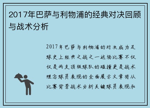 2017年巴萨与利物浦的经典对决回顾与战术分析