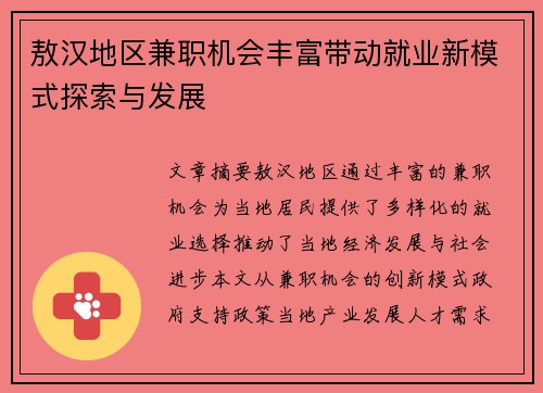 敖汉地区兼职机会丰富带动就业新模式探索与发展
