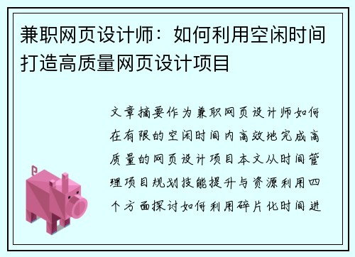 兼职网页设计师：如何利用空闲时间打造高质量网页设计项目