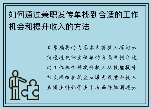 如何通过兼职发传单找到合适的工作机会和提升收入的方法