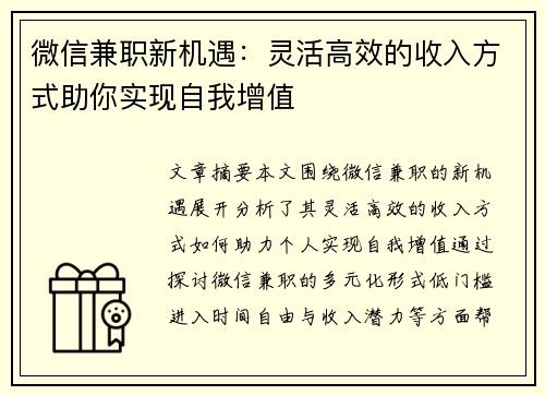 微信兼职新机遇：灵活高效的收入方式助你实现自我增值