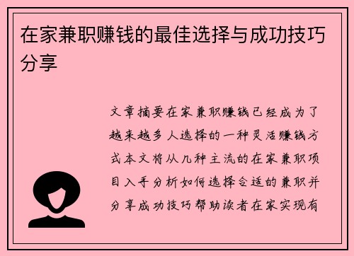 在家兼职赚钱的最佳选择与成功技巧分享