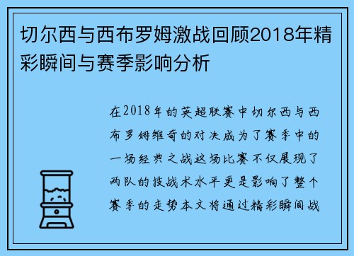 切尔西与西布罗姆激战回顾2018年精彩瞬间与赛季影响分析