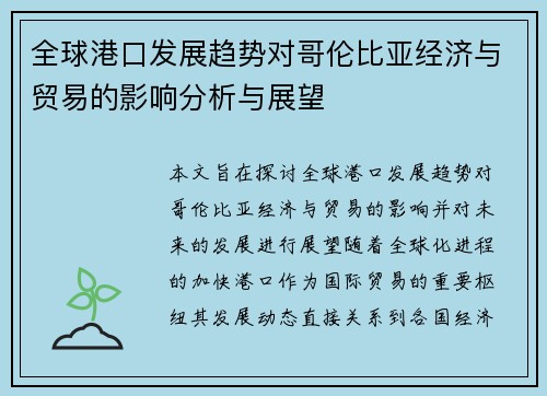 全球港口发展趋势对哥伦比亚经济与贸易的影响分析与展望