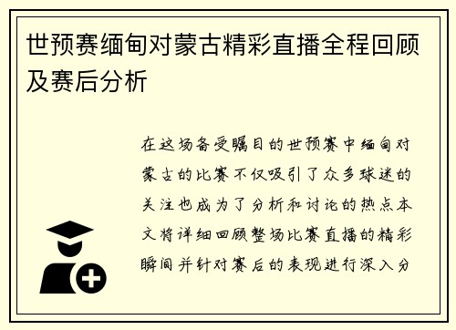 世预赛缅甸对蒙古精彩直播全程回顾及赛后分析