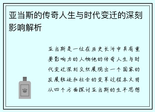 亚当斯的传奇人生与时代变迁的深刻影响解析