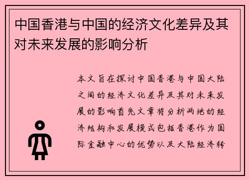 中国香港与中国的经济文化差异及其对未来发展的影响分析