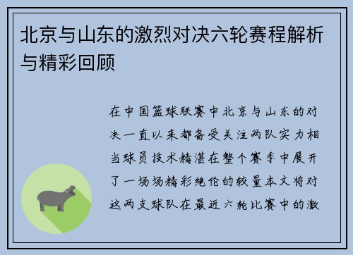 北京与山东的激烈对决六轮赛程解析与精彩回顾