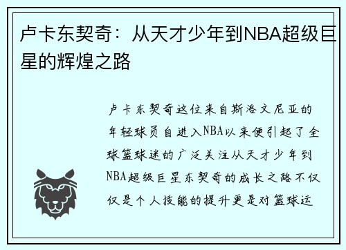 卢卡东契奇：从天才少年到NBA超级巨星的辉煌之路