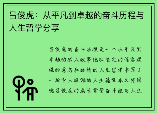 吕俊虎：从平凡到卓越的奋斗历程与人生哲学分享