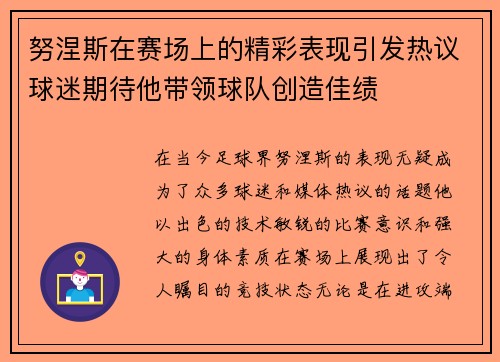 努涅斯在赛场上的精彩表现引发热议球迷期待他带领球队创造佳绩