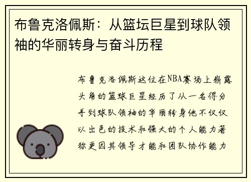 布鲁克洛佩斯：从篮坛巨星到球队领袖的华丽转身与奋斗历程