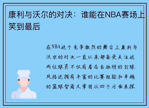 康利与沃尔的对决：谁能在NBA赛场上笑到最后