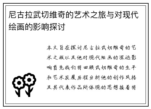 尼古拉武切维奇的艺术之旅与对现代绘画的影响探讨