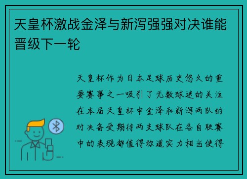 天皇杯激战金泽与新泻强强对决谁能晋级下一轮