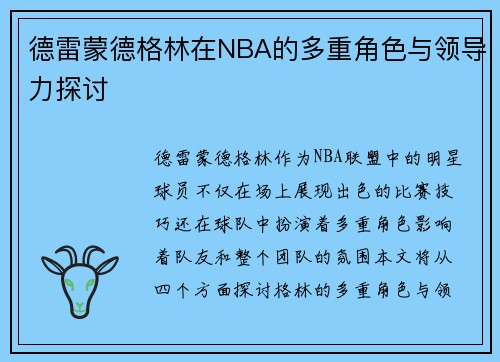 德雷蒙德格林在NBA的多重角色与领导力探讨