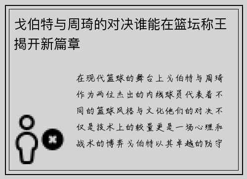 戈伯特与周琦的对决谁能在篮坛称王揭开新篇章