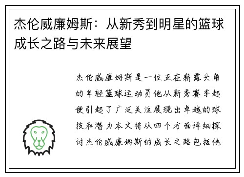 杰伦威廉姆斯：从新秀到明星的篮球成长之路与未来展望