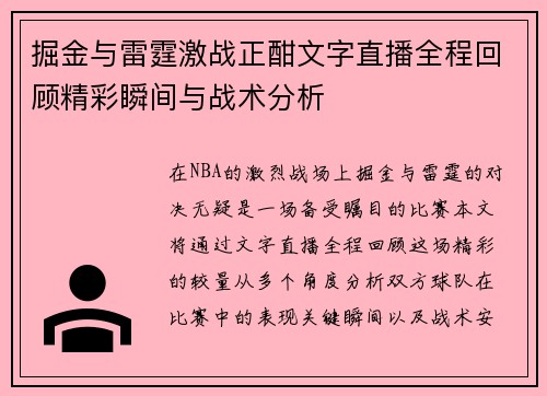 掘金与雷霆激战正酣文字直播全程回顾精彩瞬间与战术分析