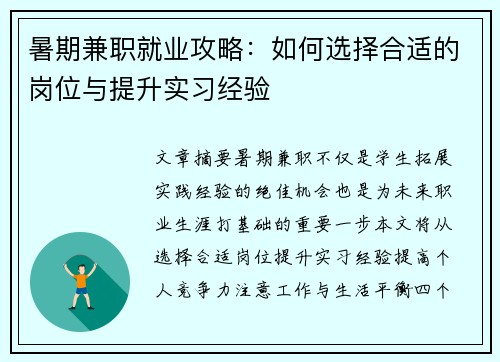 暑期兼职就业攻略：如何选择合适的岗位与提升实习经验