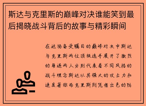 斯达与克里斯的巅峰对决谁能笑到最后揭晓战斗背后的故事与精彩瞬间