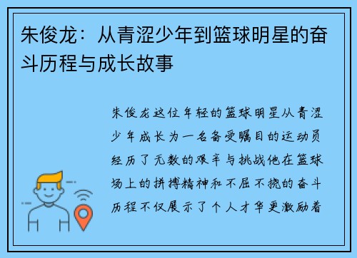 朱俊龙：从青涩少年到篮球明星的奋斗历程与成长故事