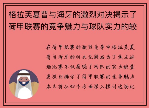 格拉芙夏普与海牙的激烈对决揭示了荷甲联赛的竞争魅力与球队实力的较量