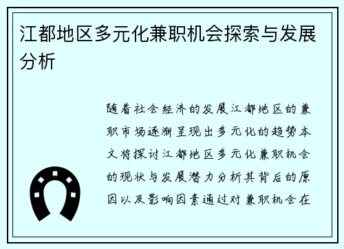 江都地区多元化兼职机会探索与发展分析