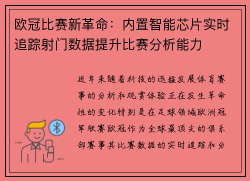 欧冠比赛新革命：内置智能芯片实时追踪射门数据提升比赛分析能力