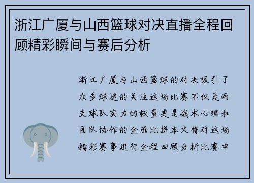 浙江广厦与山西篮球对决直播全程回顾精彩瞬间与赛后分析