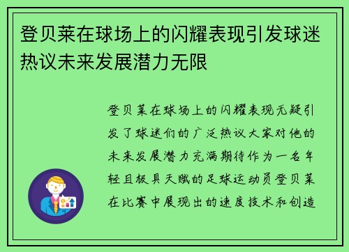 登贝莱在球场上的闪耀表现引发球迷热议未来发展潜力无限