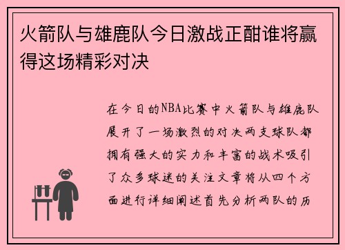火箭队与雄鹿队今日激战正酣谁将赢得这场精彩对决